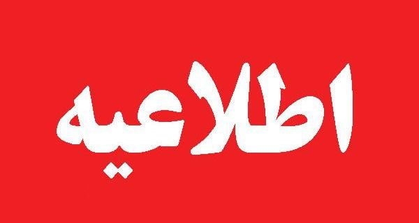 اطلاعیه رهاسازی آب سد سفیدرود