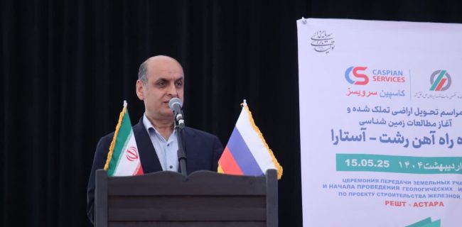 راه‌آهن رشت – آستارا، زیرساختی برای امنیت و اقتصاد منطقه است