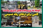 بهسازی معابر شهری رشت؛ گامی بلند در راستای رفاه شهروندان