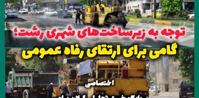 بهسازی معابر شهری رشت؛ گامی بلند در راستای رفاه شهروندان
