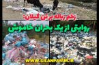 زخم زباله بر تن گیلان: روایتی از یک بحران خاموش