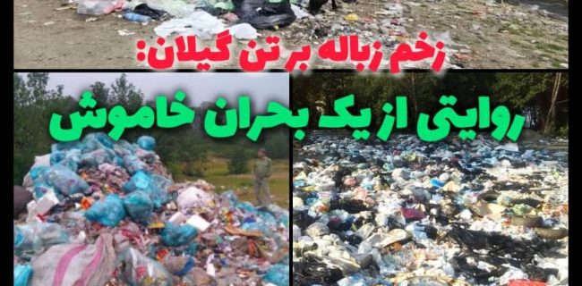 زخم زباله بر تن گیلان: روایتی از یک بحران خاموش
