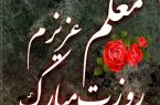 فرارسیدن هفته معلم، فرصتی مغتنم در جهت پاسداشت زحمات بی‌وقفه معلمان