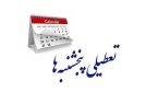 تعطیلی پنجشنبه‌ها در گیلان از هفته آینده اجرایی می‌شود