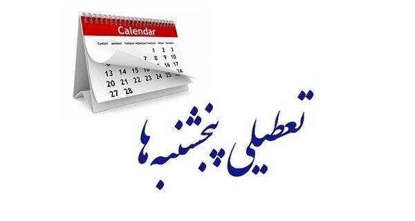 تعطیلی پنجشنبه‌ها در گیلان از هفته آینده اجرایی می‌شود