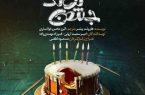 نمایش جشن تولد در سالن آمفی تئاتر جمعیت هلال احمر استان در حال اجرا است