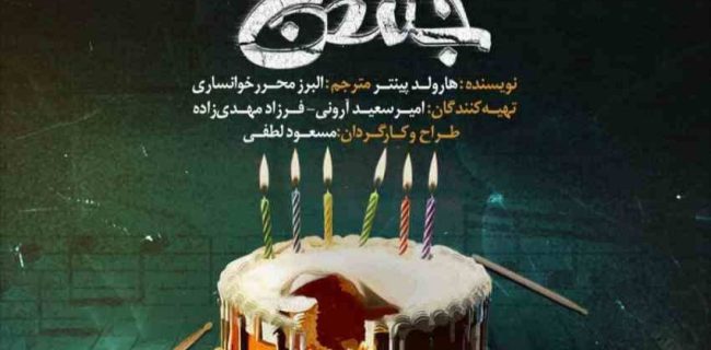 نمایش جشن تولد در سالن آمفی تئاتر جمعیت هلال احمر استان در حال اجرا است