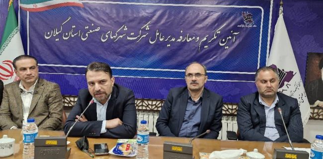 عباس صابر سرپرست شرکت شهرک های صنعتی گیلان شد