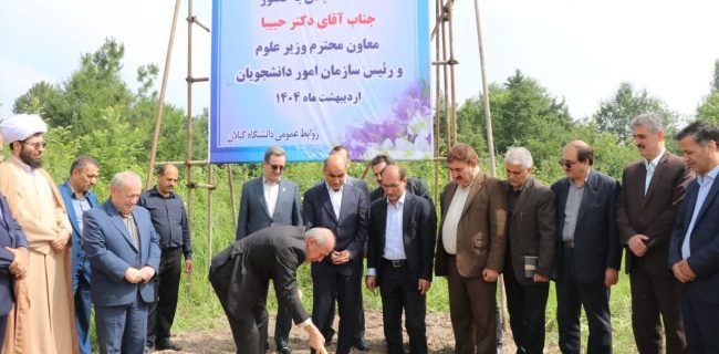 با حضور معاون وزیر علوم، عملیات اجرایی ساخت ۳۰ واحد خوابگاه متأهلین دانشجویی دانشگاه گیلان آغاز شد