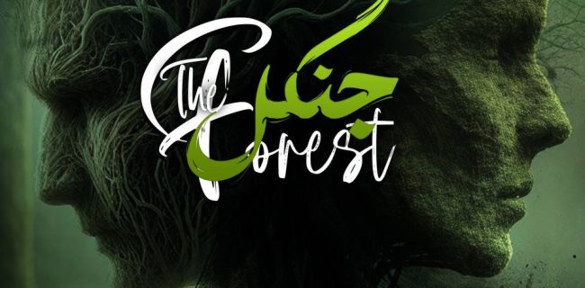 نمایش جنگل از ۶ الی ۱۲ خرداد در تماشاخانه نارون به روی صحنه می رود