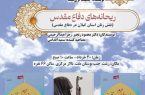 آیین رونمایی از دو کتاب دفاع مقدس و مقاومت در تالار مرکزی رشت برگزار می‌شود