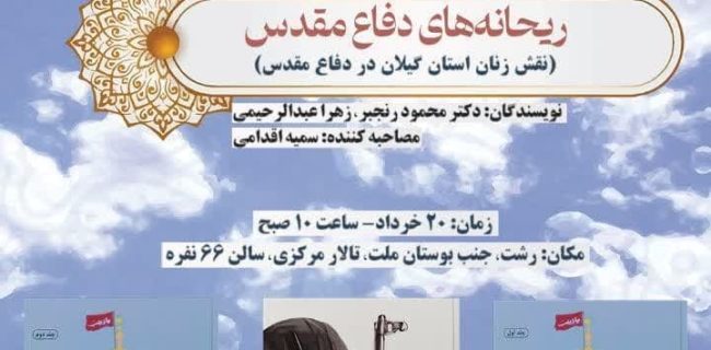 آیین رونمایی از دو کتاب دفاع مقدس و مقاومت در تالار مرکزی رشت برگزار می‌شود