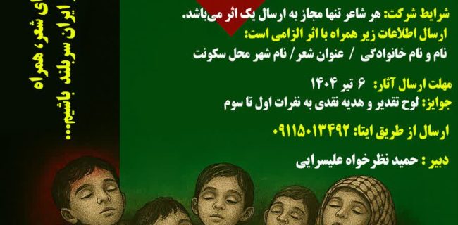 فراخوان مسابقه شعر «ایران سربلند»