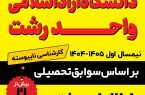 آغاز ثبت نام و انتخاب رشته پذیرش دانشجو صرفاً بر اساس سوابق تحصیلی در مقطع کارشناسی ناپیوسته مهر ماه ۱۴۰۴ دانشگاه آزاد اسلامی