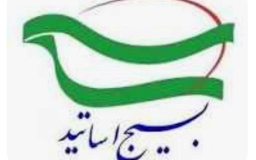 اعلام بیعت سازمان بسیج اساتید استان گیلان با ولی امر مسلمین جهان، امام خامنه ای و رزمندگان سلحشور خط مقدم تنبیه و مجازات دشمن صهیونیستی
