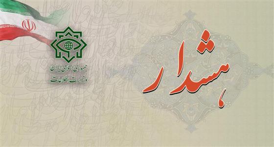 هشدار ستاد خبری وزارت اطلاعات