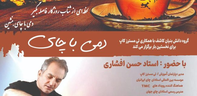 برگزاری رویداد دمی با چای توسط گروه دانش بنیان کاشف