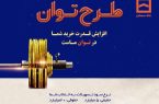 طرح «توان» بانک مسکن؛ دریافت تسهیلات مرابحه با شرایط ویژه
