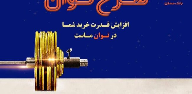 طرح «توان» بانک مسکن؛ دریافت تسهیلات مرابحه با شرایط ویژه