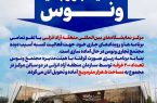 آغاز به‌کار بازار جدید ونوس در مرکز نمایشگاه‌های بین‌المللی منطقه آزاد انزلی