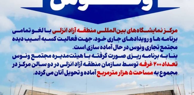 آغاز به‌کار بازار جدید ونوس در مرکز نمایشگاه‌های بین‌المللی منطقه آزاد انزلی
