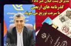 تسریع در توزیع گذرنامه های زائرین اربعین حسینی  توسط پست گیلان ‌