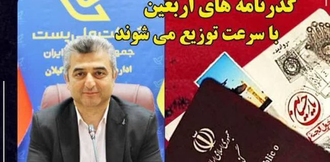 تسریع در توزیع گذرنامه های زائرین اربعین حسینی  توسط پست گیلان ‌