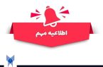 آغاز ثبت نام و انتخاب رشته پذیرش دانشجو صرفاً بر اساس سوابق تحصیلی در مقطع کاردانی پیوسته دانشگاه آزاد اسلامی