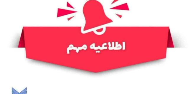 آغاز ثبت نام و انتخاب رشته پذیرش دانشجو صرفاً بر اساس سوابق تحصیلی در مقطع کاردانی پیوسته دانشگاه آزاد اسلامی