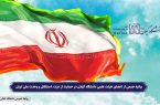 بیانیه جمعی از اعضای هیئت علمی دانشگاه گیلان در حمایت از عزت، استقلال و وحدت ملی ایران