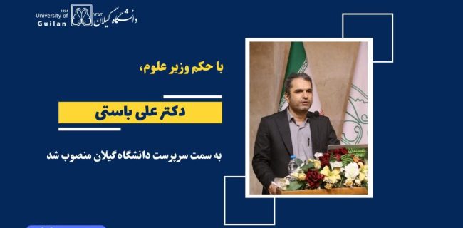 با حکم وزیر علوم، دکتر علی باستی سرپرست دانشگاه گیلان شد