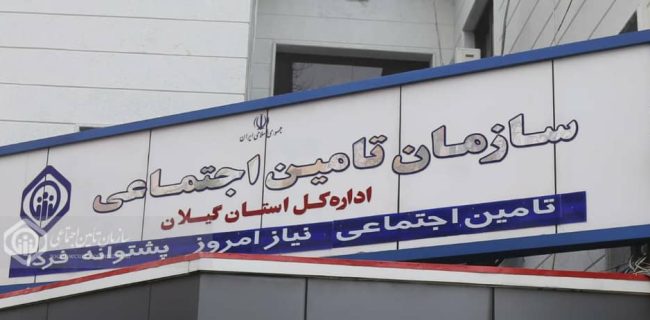 کارفرمایان شهر رشت بیش از ۱۶۰۰ میلیارد تومان به تامین اجتماعی بدهکارند