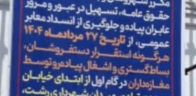 اجرای طرح ممنوعیت بساط‌گستری، استقرار دستفروشان و اشغال پیاده‌روها در محدوده خیابان سعدی تا میدان شهرداری رشت‌ از ۲۷ مرداد /اقدام موثر مدیریت شهری در مسیر ارتقای کیفیت زندگی شهروندان و ایجاد نظم پایدار در مرکز شهر رشت