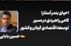 احیای بندر آستارا، گامی راهبردی در مسیر توسعه اقتصادی گیلان و کشور