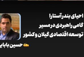 احیای بندر آستارا، گامی راهبردی در مسیر توسعه اقتصادی گیلان و کشور