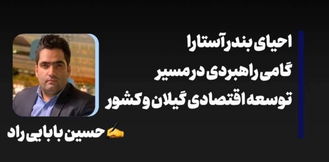 احیای بندر آستارا، گامی راهبردی در مسیر توسعه اقتصادی گیلان و کشور