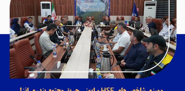 ممیزی شاخص های HSE و ایمنی حریق مجتمع بندری انزلی