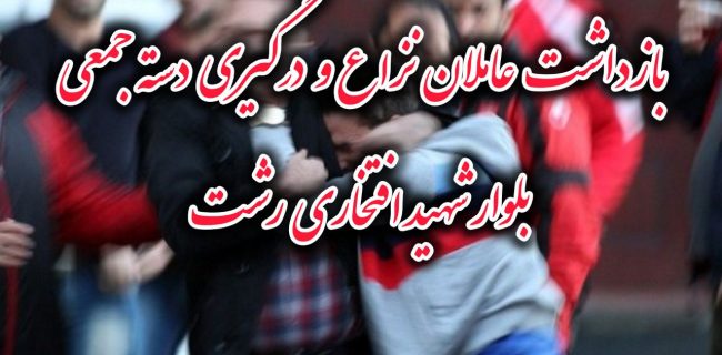 بازداشت عاملان درگیری دسته جمعی بلوار افتخاری رشت