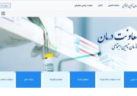 آغاز بکار سامانه جدید پورتال معاونت درمان تأمین اجتماعی از شهریورماه در گیلان
