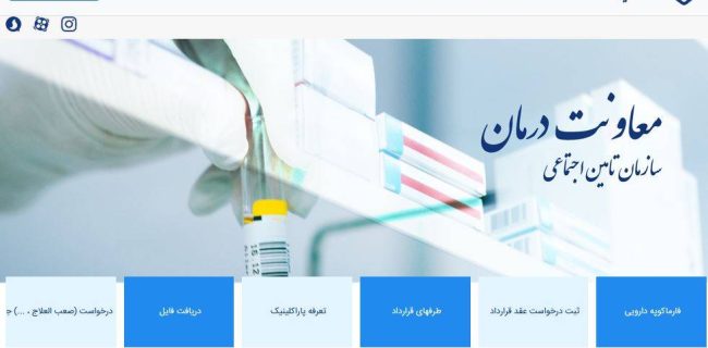 آغاز بکار سامانه جدید پورتال معاونت درمان تأمین اجتماعی از شهریورماه در گیلان