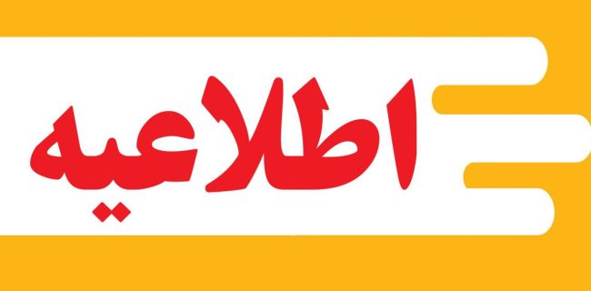 اطلاعیه مهم شرکت توزیع نیروی برق استان گیلان