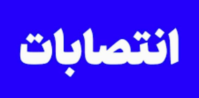 ۳ انتصاب جدید در ستاد و صف استانداری گیلان