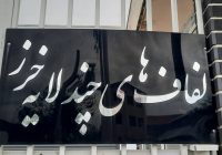 بومی‌سازی تولید ملزومات دیالیز صفاقی در ایران / تولید داخلی دارو و تجهیزات پزشکی ضرورتی برای پدافند غیرعامل کشور / گلایه از عدم حمایت‌های مالی ، اداری و خطر تعطیلی طرح توسعه