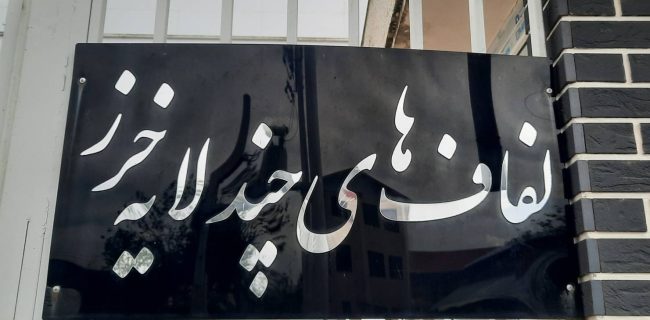 بومی‌سازی تولید ملزومات دیالیز صفاقی در ایران / تولید داخلی دارو و تجهیزات پزشکی ضرورتی برای پدافند غیرعامل کشور / گلایه از عدم حمایت‌های مالی ، اداری و خطر تعطیلی طرح توسعه