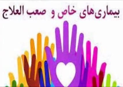 بیماران خاص و صعب‌العلاج از مزایای صندوق حمایت بیماران نادر بهره مند شوند