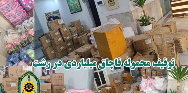 کشف محموله قاچاق میلیاردی در رشت