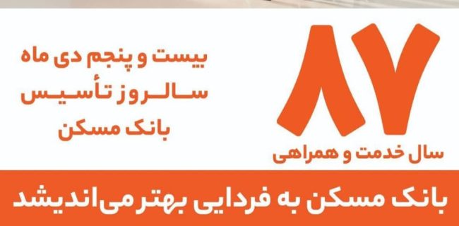 بانک مسکن ؛ خدمت و همراهی/ قصه‌ای به رنگ امید به رنگ اعتماد