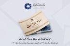 سود سهام عدالت زودتر از عید مبعث به حساب مشمولان واریز می‌شود