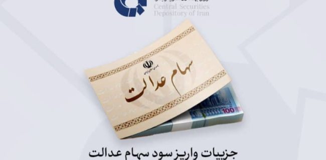 سود سهام عدالت زودتر از عید مبعث به حساب مشمولان واریز می‌شود