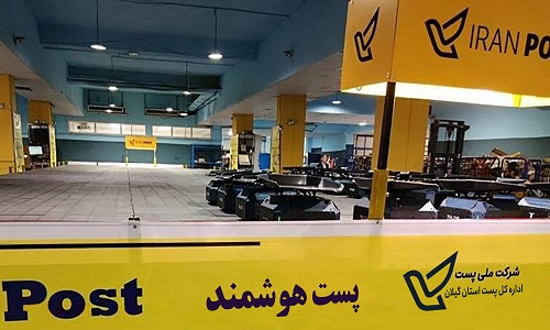 افزایش سرعت، دقت و کیفیت پردازش مرسولات  با هوشمندسازی عملیات پستی در گیلان
